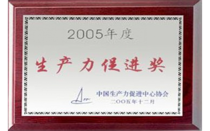 生產(chǎn)力促進(jìn)獎(jiǎng)