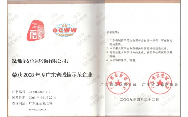 廣東省誠信經(jīng)營示范企業(yè)