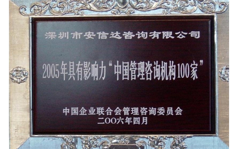 中國管理咨詢機構(gòu)100強