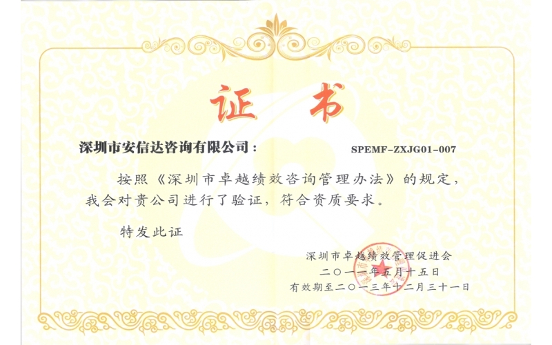 深圳市卓越績效管理促進(jìn)會(huì)證書